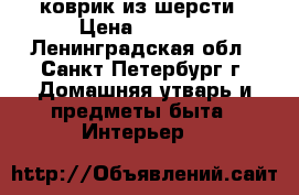 коврик из шерсти › Цена ­ 1 000 - Ленинградская обл., Санкт-Петербург г. Домашняя утварь и предметы быта » Интерьер   